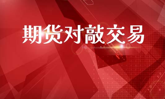 期货对敲交易_https://cj006.lansai.wang_全球市场_第1张
