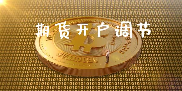 期货开户调节_https://cj006.lansai.wang_期货开户_第1张