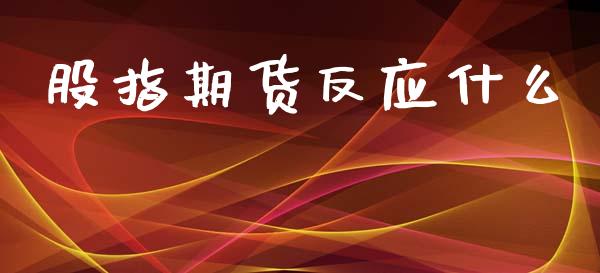 股指期货反应什么_https://cj006.lansai.wang_财经新闻_第1张