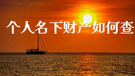 个人名下财产如何查_https://cj006.lansai.wang_期货开户_第1张