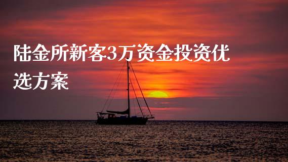 陆金所新客3万资金投资优选方案_https://cj006.lansai.wang_全球市场_第1张