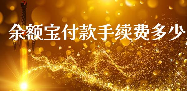 余额宝付款手续费多少_https://cj006.lansai.wang_期货开户_第1张