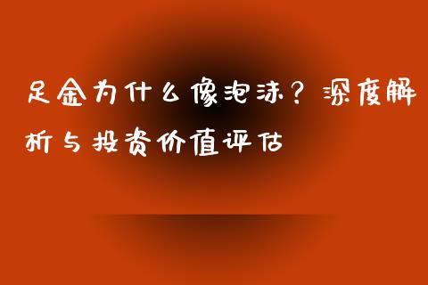 足金为什么像泡沫？深度解析与投资价值评估_https://cj006.lansai.wang_债券资讯_第1张
