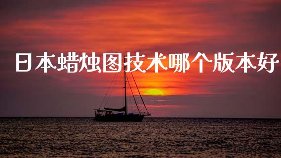 日本蜡烛图技术哪个版本好_https://cj006.lansai.wang_财经新闻_第1张