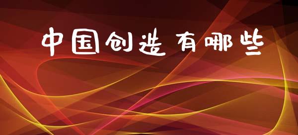 中国创造有哪些_https://cj006.lansai.wang_财经新闻_第1张