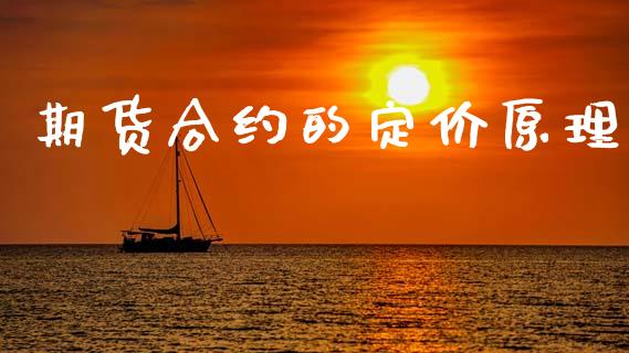 期货合约的定价原理_https://cj006.lansai.wang_债券资讯_第1张