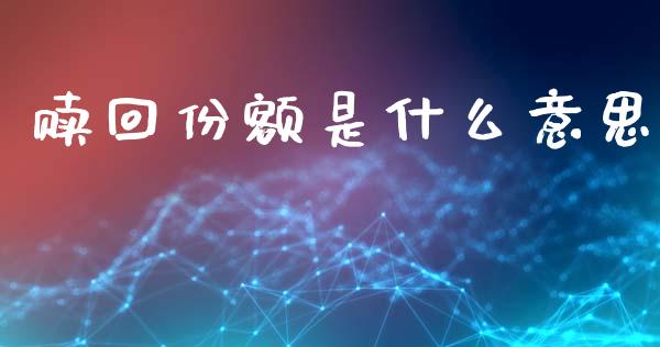 赎回份额是什么意思_https://cj006.lansai.wang_债券资讯_第1张