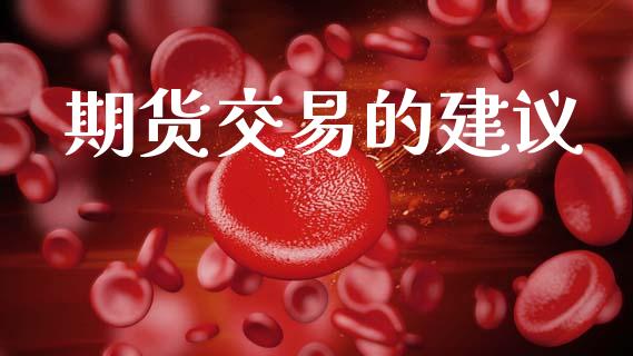 期货交易的建议_https://cj006.lansai.wang_债券资讯_第1张
