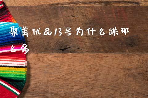 聚美优品13号为什么跌那么多_https://cj006.lansai.wang_期货开户_第1张