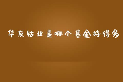 华友钴业是哪个基金持得多_https://cj006.lansai.wang_全球市场_第1张