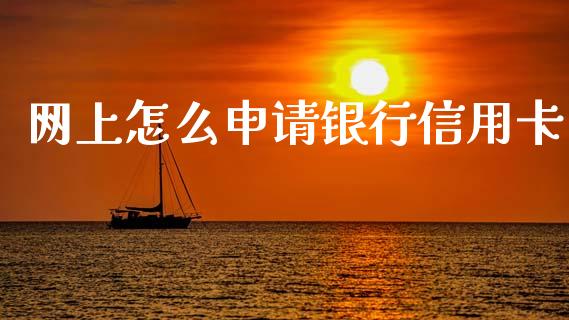 网上怎么申请银行信用卡_https://cj006.lansai.wang_全球市场_第1张