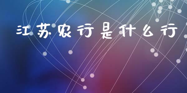 江苏农行是什么行_https://cj006.lansai.wang_财经新闻_第1张