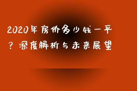 2020年房价多少钱一平？深度解析与未来展望_https://cj006.lansai.wang_全球市场_第1张