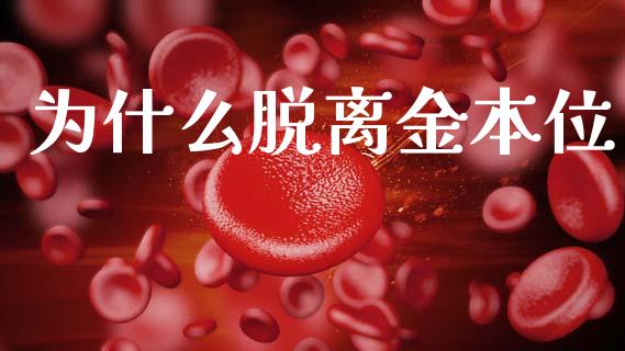 为什么脱离金本位_https://cj006.lansai.wang_财经新闻_第1张