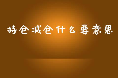 持仓减仓什么要意思_https://cj006.lansai.wang_债券资讯_第1张