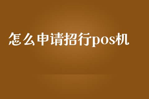 怎么申请招行pos机_https://cj006.lansai.wang_期货开户_第1张