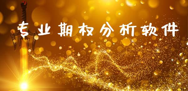 专业期权分析软件_https://cj006.lansai.wang_全球市场_第1张