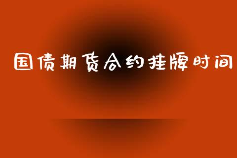 国债期货合约挂牌时间_https://cj006.lansai.wang_外汇交易_第1张
