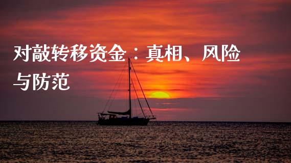 对敲转移资金：真相、风险与防范_https://cj006.lansai.wang_期货开户_第1张