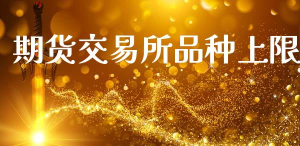 期货交易所品种上限_https://cj006.lansai.wang_金融监管_第1张