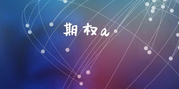 期权a_https://cj006.lansai.wang_期货开户_第1张