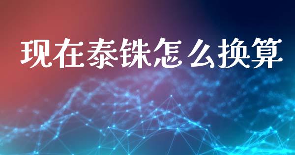 现在泰铢怎么换算_https://cj006.lansai.wang_财经新闻_第1张
