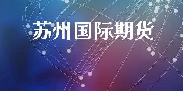 苏州国际期货_https://cj006.lansai.wang_债券资讯_第1张