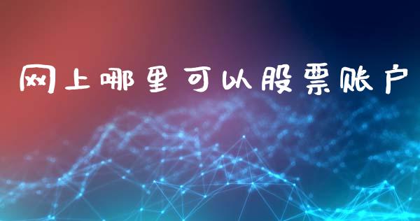 网上哪里可以股票账户_https://cj006.lansai.wang_期货开户_第1张