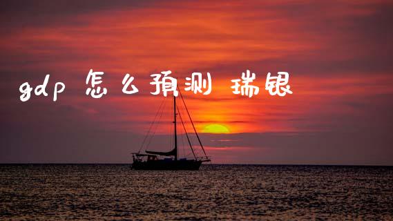 gdp 怎么预测 瑞银_https://cj006.lansai.wang_期货开户_第1张