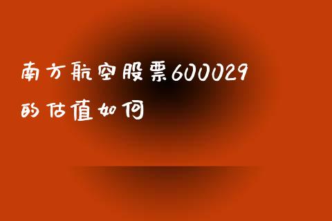 南方航空股票600029的估值如何_https://cj006.lansai.wang_期货开户_第1张