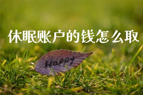 休眠账户的钱怎么取_https://cj006.lansai.wang_财经新闻_第1张