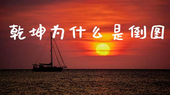 乾坤为什么是倒图_https://cj006.lansai.wang_全球市场_第1张