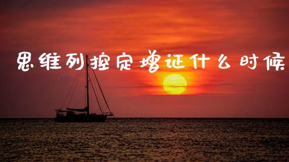 思维列控定增证什么时候_https://cj006.lansai.wang_金融监管_第1张