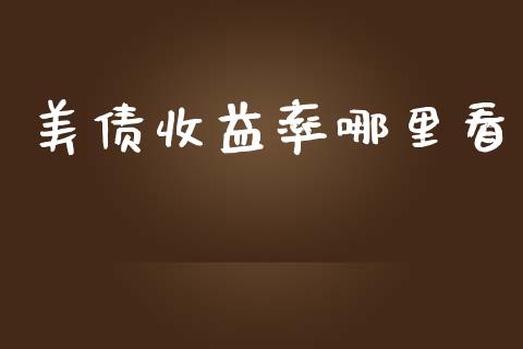 美债收益率哪里看_https://cj006.lansai.wang_债券资讯_第1张