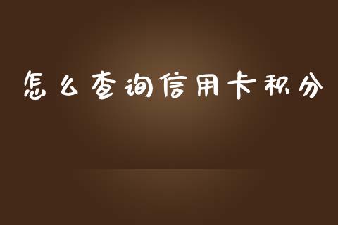 怎么查询信用卡积分_https://cj006.lansai.wang_期货开户_第1张