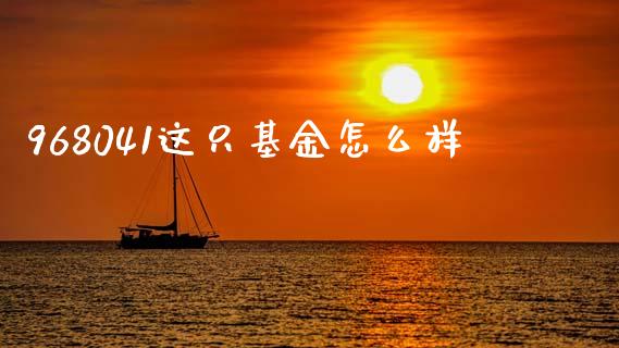 968041这只基金怎么样_https://cj006.lansai.wang_外汇交易_第1张
