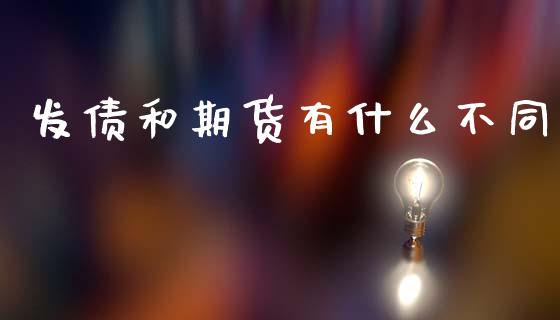 发债和期货有什么不同_https://cj006.lansai.wang_财经新闻_第1张