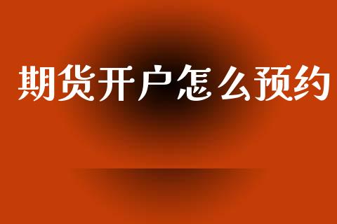 期货开户怎么预约_https://cj006.lansai.wang_全球市场_第1张