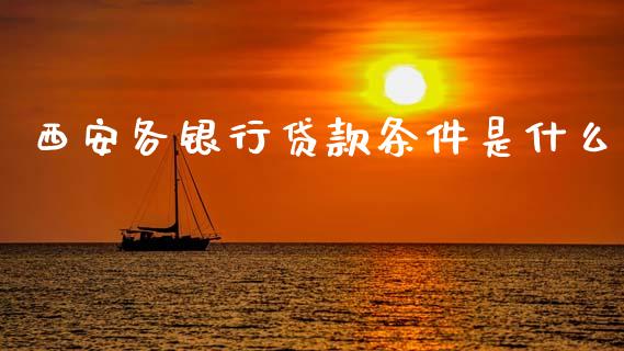 西安各银行贷款条件是什么_https://cj006.lansai.wang_财经新闻_第1张
