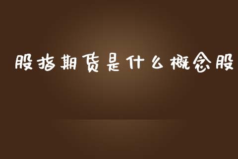 股指期货是什么概念股_https://cj006.lansai.wang_期货开户_第1张
