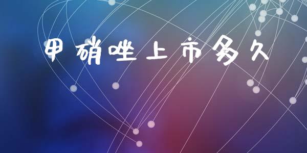 甲硝唑上市多久_https://cj006.lansai.wang_债券资讯_第1张