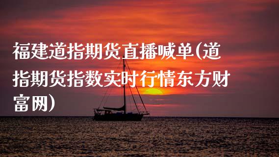 福建道指期货直播喊单(道指期货指数实时行情东方财富网)_期货开户_第1张_期货开户_金融监管_外汇交易_债券资讯_全球市场_财经新闻 福建道指期货直播喊单(道指期货指数实时行情东方财富网)_https://cj006.lansai.wang_期货开户_第1张