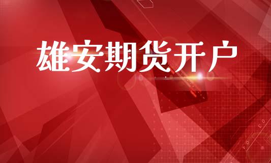 雄安期货开户_https://cj006.lansai.wang_期货开户_第1张