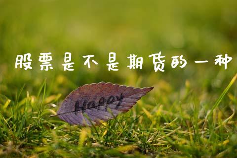 股票是不是期货的一种_https://cj006.lansai.wang_外汇交易_第1张