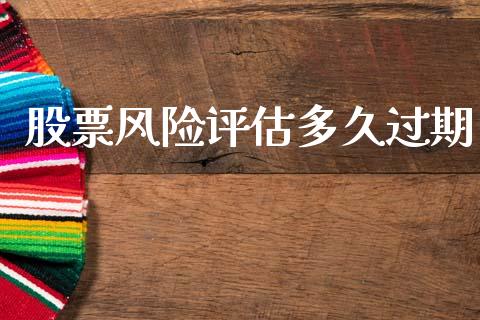 股票风险评估多久过期_https://cj006.lansai.wang_金融监管_第1张