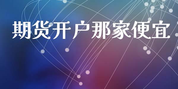 期货开户那家便宜_https://cj006.lansai.wang_金融监管_第1张