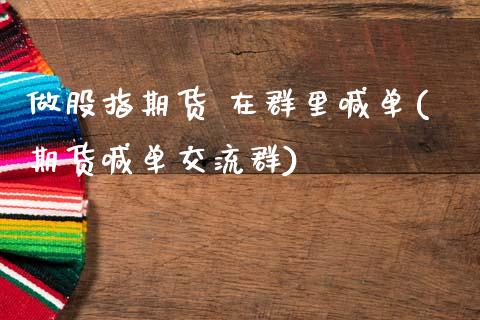 做股指期货 在群里喊单(期货喊单交流群)_https://cj006.lansai.wang_金融监管_第1张