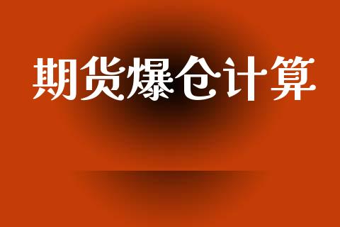 期货爆仓计算_https://cj006.lansai.wang_债券资讯_第1张