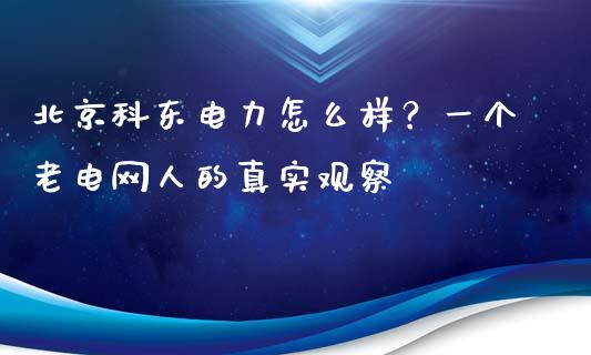 北京科东电力怎么样？一个老电网人的真实观察_https://cj006.lansai.wang_金融监管_第1张