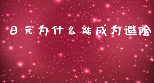 日元为什么能成为避险_https://cj006.lansai.wang_金融监管_第1张